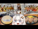 紲星あかりの食紀行122　ホワイトバーグ・群馬県藤岡市「鶴商文庫」　ハンバーグ600g・千葉県野田市「シーズ」　群馬県藤岡市・平井金山城