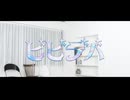 ビビデバ-星街すいせい 踊ってみた【あやね】