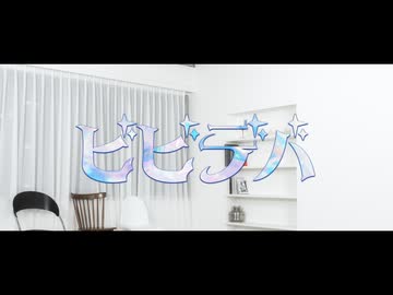 ビビデバ-星街すいせい 踊ってみた【あやね】