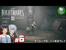 【リトルナイトメア3】二人で行く、子供のころの悪夢の冒険へようこそ　＃6【ゆっくり実況】※ネタバレあり
