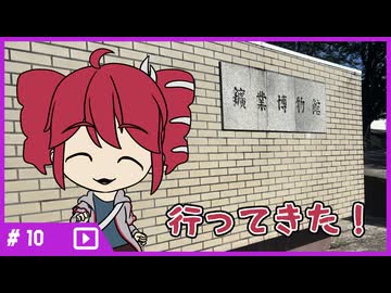 【拡散希望】重音テトが「秋田大学鉱業博物館」に行ってきたようです【レポ動画】