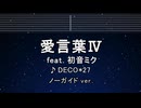 カラオケ♬ 愛言葉Ⅳ feat. 初音ミク - DECO*27【ガイドメロディなし】 インスト, 歌詞 ふりがな