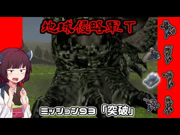 【地球防衛軍T】とあるEDFの黒歴史Part93【VOICEROID実況】