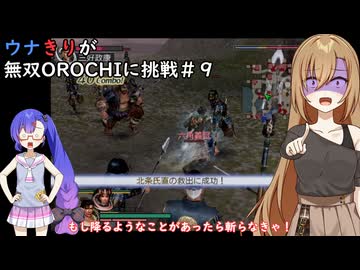 ウナぎりが無双OROCHIに挑戦＃９