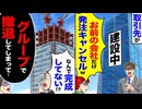 【スカッと】取引先「お前の会社だけキャンセルw」→翌日“業界全体”がざわついた理由がヤバすぎた…