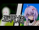 VOICEROID(一応)怖い話『五尺様』【VOICEROID劇場】