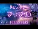 ドビュッシー　夢(夢想）ピアノ演奏