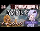 【モンハンワイルズ】裸＆初期武器2人旅(上位編)　part1【ボイスロイド実況】