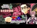 【ポケモンZA】第5話：カラスバとの真剣勝負！！そして謎のセレブ襲来…！【切り抜き】