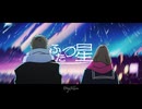 【MV】Story（ふたつ星）／Storyteller
