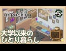 Unpacking #6｜新たな暮らしの始まり【まったりゲーム喫茶】（アンパッキング）