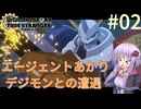 【デジモンストーリー タイムストレンジャー】エージェントあかりデジモンとの遭遇#02【VOICEROID実況】