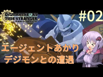 【デジモンストーリー タイムストレンジャー】エージェントあかりデジモンとの遭遇#02【VOICEROID実況】