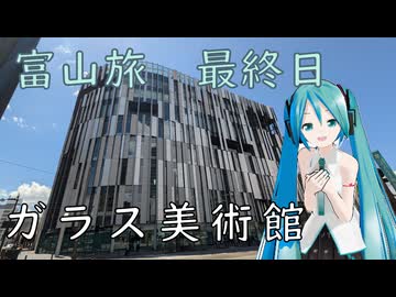 【富山県#9 Last】ガラス産業復興のシンボルへ（with初音ミク）