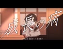【Number Bronze】成長の病【UTAUカバー+UST】