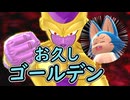 （ゆっくり音声）ドラゴンボールザブレイカーズ　お久しゴールデン編