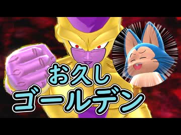 （ゆっくり音声）ドラゴンボールザブレイカーズ　お久しゴールデン編