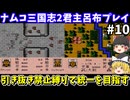 【ナムコ三国志2 覇王の大陸】君主呂布・引き抜き禁止縛りで統一を目指す（第10回）！ファミコン（PS1のナムコアンソロジー1でプレイ）【レトロゲームゆっくり実況】