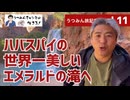 【うつみん旅記録 vol.11】長老を訪ねるツアー最後の目的地、4時間歩いて4時間車でハバスパイの世界一美しいエメラルドの滝に到着しました