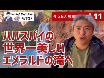 【うつみん旅記録 vol.11】長老を訪ねるツアー最後の目的地、4時間歩いて4時間車でハバスパイの世界一美しいエメラルドの滝に到着しました