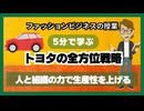 ＃1052「トヨタの全方位戦略」人と組織の力で生産性を上げる
