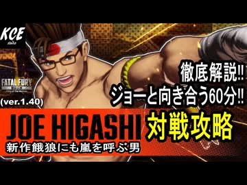 ジョーで勝ちたい方に捧げる 対戦攻略・徹底解説【餓狼伝説City of the Wolves】