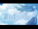 泣いて/初音ミク