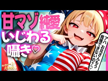 【ASMR 東方】お”‼と腰にクる♡クラウンピースの屈服甘いじり囁き×純愛耳かきで脳バグ寝落ち！【バイノーラル・睡眠】