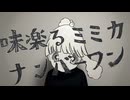 【歌ってみた】味楽る！ミミカナンバーワン