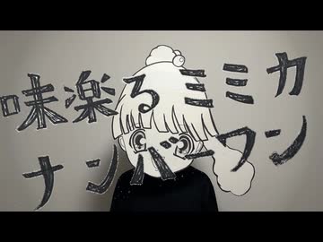 人気の「味楽る!ミミカナンバーワン」動画 9本 - ニコニコ動画
