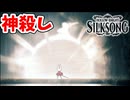 [Hollow Knight Silk Song#38] いっちょ神殺し行きますか