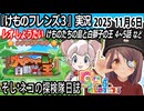 「けものフレンズ3」実況　レオしょうたい　けものたちの島と白獅子の王　4~5話　ネタバレ注意　など　2025 11月6日