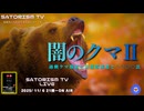 SATORISM TV LIVE.207「闇のクマ２」