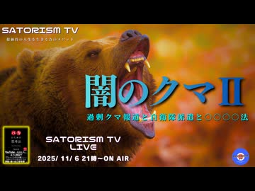 SATORISM TV LIVE.207「闇のクマ２」