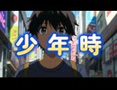 少年時　
