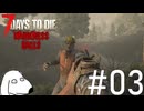 お手製ショットガンが一切通用しなくてDie（犬）【7Days To Die:Darkness Falls】＃3