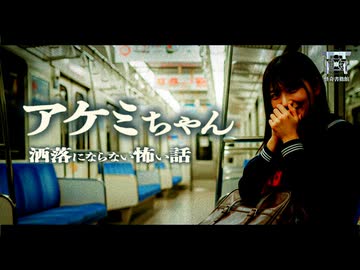 【ゆっくり怪談】電車で出会った可愛い子に感じる違和感…「カチカチ」鳴る首の正体とは…『アケミちゃん』【閲覧注意】【洒落にならない怖い話】