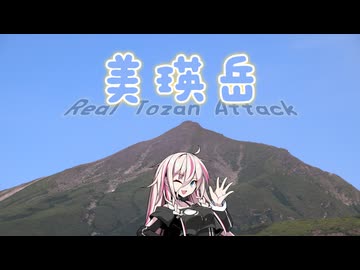 【リアル登山アタック】美瑛岳RTA　3：14：53