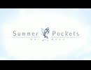 【カラオケ】アルカテイル［Summer Pockets］