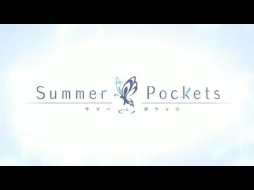 【カラオケ】アルカテイル［Summer Pockets］