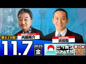 2025/11/7(金)ニッポンジャーナル 浜田聡/内藤陽介