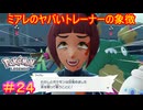 【Pokémon LEGENDS Z-A＃24】爆発オチなんてサイテー……！（爆発してない）【ポケモンレジェンズZ-A】