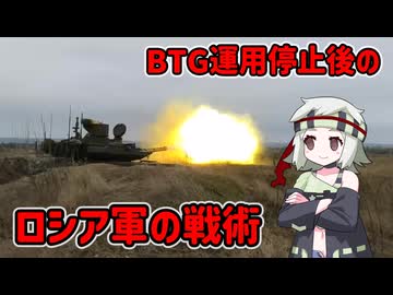 BTG運用停止後のロシア軍の戦術 (下)【voicevox解説】
