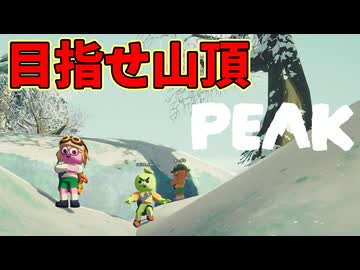 【4人実況】４人で今度こそ登頂せ成功させたい【PEAK】