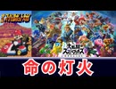 命の灯火 - 大乱闘スマッシュブラザーズSPECIAL メインテーマ 第4次スパロボ 音源 アレンジ BGM  16bit SFC 第4次スーパーロボット大戦 【スマブラSP】