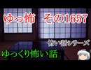 【怖い話・朗読】怖い話朗読・ゆっ怖1657【ゆっくり】