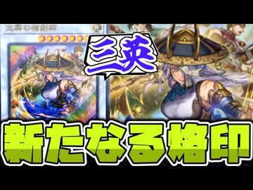 【遊戯王】 想像以上に汎用新規？お姉さんの顔が広すぎる 『三英の相剣師』 【ゆっくり解説】