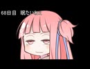 【1日1d120チャレンジ】1日x回120面ダイスを振って全部の数字が出るまで振り続ける 68日目【VOICEROID実況】