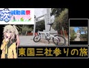 【茨城動画祭】自転車で巡る東国三社参りの旅【ソフトウェアトーク旅行】