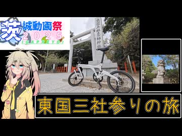 【茨城動画祭】自転車で巡る東国三社参りの旅【ソフトウェアトーク旅行】